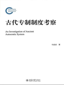 古代专制制度考察
