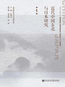 近代中国东北与日本研究（第1辑）