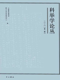 科举学论丛（2018年第2辑）