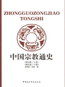 中国宗教通史（全二卷修订版）