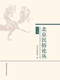 北京民俗论丛（第四辑）