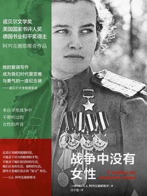 战争中没有女性（阿列克谢耶维奇作品）