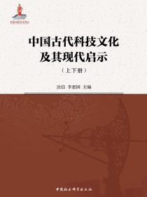 中国古代科技文化及其现代启示（上下）