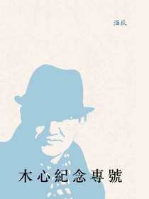 木心纪念专号：温故特辑