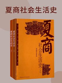 夏商社会生活史