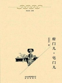 府门儿·宅门儿（北京口述历史丛书）