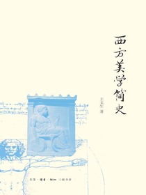 西方美学简史