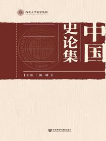 中国史论集