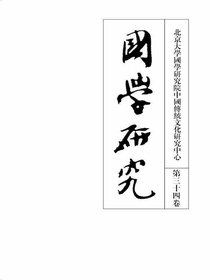 国学研究（第三十四卷）