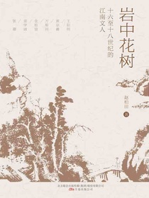 岩中花树：十六至十八世纪的江南文人