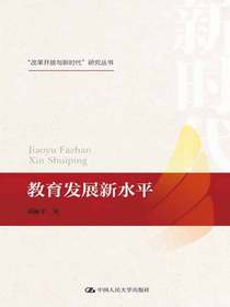 教育发展新水平