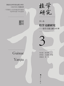 桂学文献研究（桂学研究3）