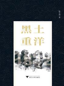 黑土重洋