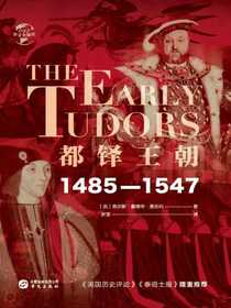 都铎王朝：1485—1547（华文全球史）
