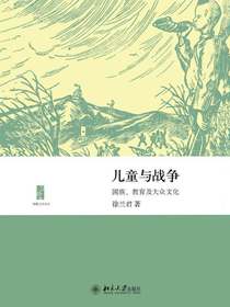 儿童与战争：国族、教育及大众文化