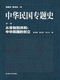 中华民国专题史（第一卷）：从帝制到共和：中华民国的创立