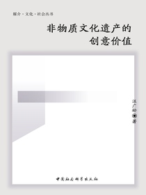 非物质文化遗产的创意价值