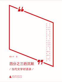 四分之三的沉默：当代文学对话录