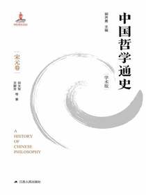 中国哲学通史（宋元卷）