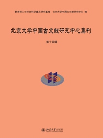北京大学中国古文献研究中心集刊（第十四辑）