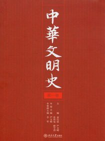 中华文明史（第一卷）