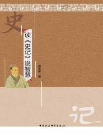 读史记说智慧