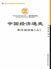 中国经济通史·秦汉经济卷（上）