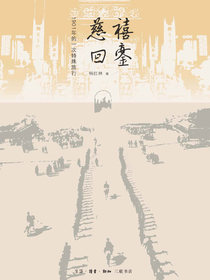 慈禧回銮：1901年的一次特殊旅行