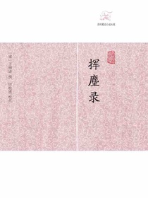 挥麈录（历代笔记小说大观）