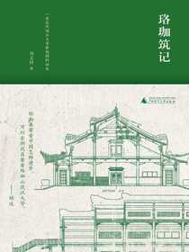 珞珈筑记：一座近代国立大学新校园的诞生