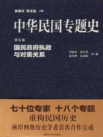中华民国专题史（第五卷）：国民政府的执政与对美关系