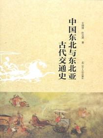 中国东北与东北亚古代交通史