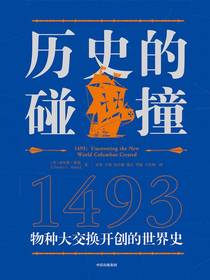 历史的碰撞：1493