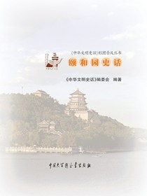 中华文明史话：颐和园史话