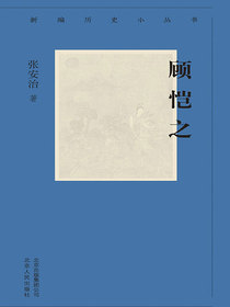 顾恺之（新编历史小丛书）