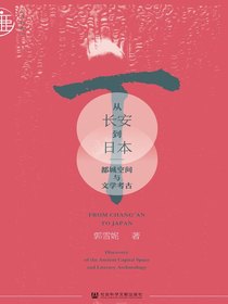 从长安到日本：都城空间与文学考古（九色鹿·唐宋系列）