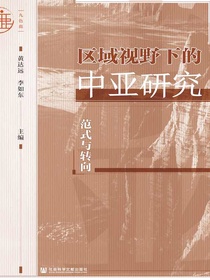 区域视野下的中亚研究：范式与转向（九色鹿系列）