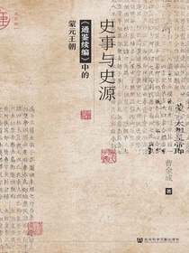 史事与史源：通鉴续编中的蒙元王朝（九色鹿系列）