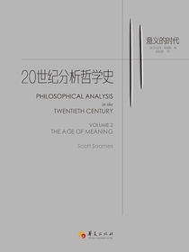 20世纪分析哲学史（第二卷）：意义的时代