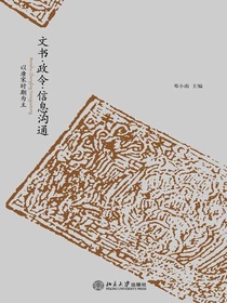 文书·政令·信息沟通：以唐宋时期为主