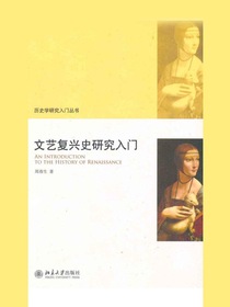 文艺复兴史研究入门（历史学研究入门丛书）