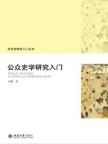 公众史学研究入门
