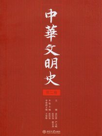 中华文明史（第二卷）