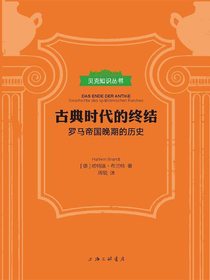 古典时代的终结：罗马帝国晚期的历史（贝克知识丛书）
