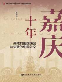 嘉庆十年：失败的俄国使团与失败的中国外交