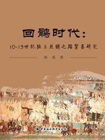 回鹘时代：10～13世纪陆上丝绸之路贸易研究