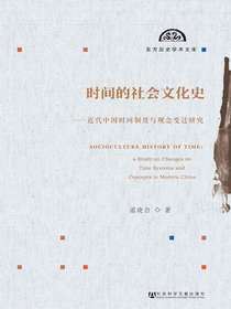 时间的社会文化史：近代中国时间制度与观念变迁研究（东方历史学术文库）