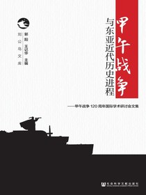 甲午战争与东亚近代历史进程：甲午战争120周年国际学术研讨会文集
