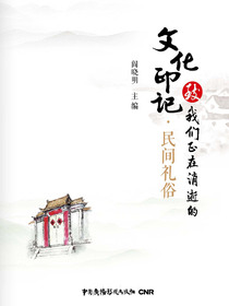 致我们正在消逝的文化印记·民间礼俗