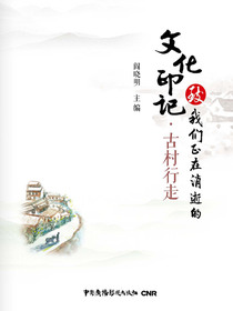 致我们正在消逝的文化印记·古村行走